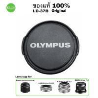 ราคา ฝาปิดเลนส์ Olympus ของแท้ Lens cap used LC-37B for M.ZUIKO DIGITAL 14-42mm Original Genuine มือสอง สภาพดี ส่งด่วน1วัน (10747986994)