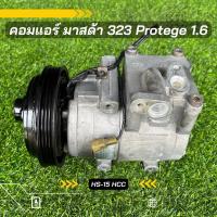 ราคา คอมแอร์ Mazda 323 Protege มาสด้า 323 โปรทีเจ้ เครื่อง 1.6 ตรงรุ่น ของแท้100% (3489232507)