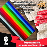 ราคา [ชุด 6 อัน] สันรูด สันรูดเข้าเล่ม สันรูดพลาสติก สันแฟ้ม ขนาด A4 หนา 5มม. และ 10 มม. (9053720379)