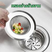ราคา อ่างล้างจาน สำหรับซิงค์ล้างจาน แสตนเลสแท้ กรองเศษอาหาร อ่างล้างหน้า ตะแกรงกรองเศษอาหาร ที่กรองเศษอาหาร แสตนเลส A725** (22223940070)