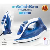 ราคา OXYGEN เตารีดไอน้ำไร้สาย 2000 วัตต์ รุ่น HD-503 เตารีด (20495131521)