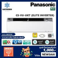 ราคา แอร์ติดผนังพานาโซนิค (Panasonic) รุ่น Elite Inverter (VU-UKT) *Sky Series - น้ำยา R32 - ประหยัดไฟเบอร์ 5! (473002569)