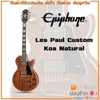 ราคา Epiphone Les Paul Custom Koa Natural กีตาร์ไฟฟ้า (21617599860)