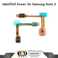ราคา แพรสวิทย์ Power On Samsung Galaxy Note 2 N7100 (2822048226)