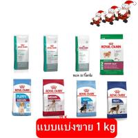 ราคา royal canin น้องหมาแบ่งขาย (4615839274)