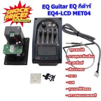 ราคา EQ Guitar EQ กีต้าร์ EQ4-LCD MET04 - Black (205656407)