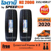 ราคา OTANI ยางรถยนต์ ขอบ 17 ขนาด 215/45R17 รุ่น KC2000 - 2 เส้น (ปี 2020) (2690386712)