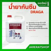 ราคา Draga น้ำยากันซึม ผสมคอนกรีต ขนาด 5 ลิตร - น้ำยากันซึม ดราก้า (13777344702)
