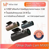 ราคา 70mai Dash Cam M300 กล้องติดรถยนต์ กล้องติดรถยนต์อัจฉริยะ Dash Cam Car Camera รุ่น M300 (ประกันศูนย์ 1 ปี) (23728469170)