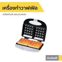 ราคา เครื่องทำวาฟเฟิล House Worth ตัดไฟอัตโนมัติ เคลือบกันแป้งติด รุ่น HW-294 - เครื่องทำขนม (10629224097)