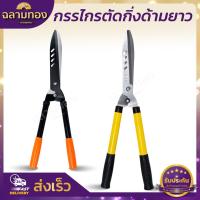 ราคา กรรไกรตัดหญ้า กรรไกรตัดกิ่งด้ามยาว ด้ามจับอลูมิเนียม ตัดกิ่งไม้ ตกแต่งสวน คมมาก ตัดง่าย (16090281633)
