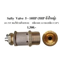 ราคา ⚙️ โปโลลม เซฟตี้วาล์ว Safty Valve ปั๊มลม PUMA 5-10HP อะไหล่ปั๊มลม (22351332943)