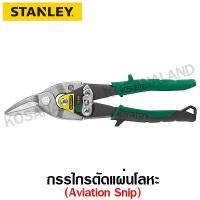ราคา Stanley กรรไกรตัดแผ่นโลหะ / สังกะสี (ตัดโค้งขวา) ขนาด 10 นิ้ว รุ่น 14-564 (61501427)