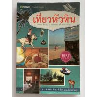 ราคา หนังสือ เที่ยวหัวหิน (8017284620)