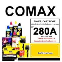 ราคา TONER COMAX HP CF280A และ CE505A เลเซอร์คุณภาพสูงสำหรับ HP และ Canon CRG120/CRG320/CRG319/CRG719 พิมพ์ได้สูงถึง 2,300 (18949075556)