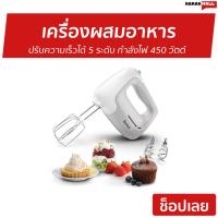 ราคา เครื่องผสมอาหาร Tefal ปรับความเร็วได้ 5 ระดับ รุ่น HT450B38 - เครื่องปั่นมือถือ (8094818172)
