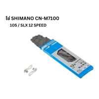 ราคา โซ่ Shimano SLX / 105 12 Speed รุ่น CN-M7100 พร้อมปลดเร็ว (19193395327)