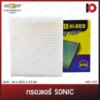 ราคา กรองแอร์ ไส้กรองแอร์ CHEVROLET SONIC เชฟโรเลต โซนิก กรองอากาศรถยนต์ กรองแอร์รถ ยี่ห้อ HI-BRID HRC-2311 (21894937147)