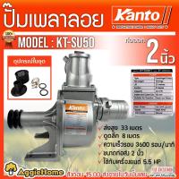 ราคา KANTO ปั๊มน้ำ เพลาลอย รุ่น KT-SU50 ท่อออก 2 นิ้ว ปั๊มเพลาลอย ปั๊มน้ำ (14350046303)