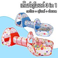 ราคา เต็นท์อุโมงค์ 3 in 1 บ้านบอลเด็ก เต็นท์เด็ก (กระโจม+อุโมงค์+บ่อบอล) เต้นท์บ้านบอล เต็นท์เด็ก บ้านบอลS (8488372911)