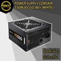 ราคา ส่งเร็ว POWER SUPPLY (อุปกรณ์จ่ายไฟ) CORSAIR 550W VS550 (80+ WHITE) (2236808007)