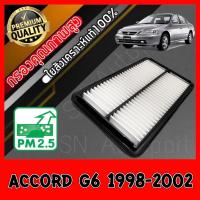 ราคา กรองอากาศเครื่อง กรองอากาศ กรองเครื่อง ฮอนด้า แอคคอร์ด Honda Accord G6 เครื่อง4สูบ ปี1998-2002 แอคคอด (20942315976)