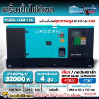 ราคา UROGEN เครื่องปั่นไฟ ดีเซล ATS รุ่น LS3-44S (380V.) เครื่องยนต์ 4 จังหวะ / 52 HP / 32 kW./ 4 สูบ ปั่นไฟ เครื่องปั่นไฟ (19680896143)