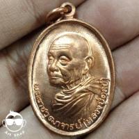 ราคา เหรียญหลังกงจักร ท. ใหญ่ หลวงปู่ดุลย์ อตุโล วัดบูรพาราม จ.สุรินทร์ ปี2523 เนื้อทองแดง (23344197655)