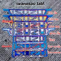 ราคา เพลทครอบโลโก้ Isuzu Dmax Allnew 13-20 Set 1 Pcs (5201168250)