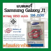 ราคา แบตเตอรี่Samsung Galaxy J1 (SM-J100) ความจุ 1850mAh พร้อมส่ง สินค้าผ่านการQC มีประกันค่าส่งถูก (3911989751)