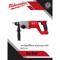 ราคา Milwaukee สว่านโรตารี่สามระบบ Milwaukee M18 2613​-20 สามระบบ (22757316667)