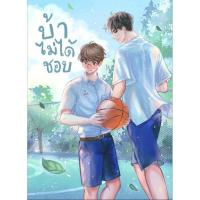 ราคา บ้าไม่ได้ชอบ นิยายวาย มือสอง สภาพดี ของแถมครบ (9817145146)