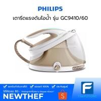 ราคา Philips เตารีดแรงดันไอน้ำ PerfectCare Aqua Pro รุ่น GC9410/60 6.7 บาร์ แท้งค์น้ำ 2.5L [ประกันศูนย์ 2 ปี] สีน้ำตาล Brown (3365941559)