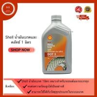 ราคา SHELL นํ้ามันเบรค และ คลัทช์ DOT 3 ขนาด 1 ลิตร นํ้ามันเบรคคุณภาพเยี่ยม (5615656100)