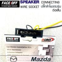 ราคา ปลั๊กลำโพงตรงรุ่น MAZDA ปลั๊กต่อลำโพงรถยนต์ ปลั๊กลำโพงตรงรุ่น ไม่ต้องตัดสาย ปลั๊กลำโพง MAZDA (ราคาต่อ 1ข้าง) (13024768845)
