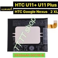 ราคา แบตเตอรี่ แท้ HTC U11 Plus / Htc U11+ / HTC Google Pixel 2 5.0 / Google Nexus Pixel 2 XL G011B-B 3930mAh (8603029004)