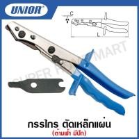 ราคา Unior กรรไกร ตัดแผ่นเหล็ก รุ่น 562 (562/3P) ด้ามฟ้า มีปีก (Nibbler) ขนาด 10 นิ้ว #กรรไกร #ตัดแผ่นเหล็ก (21151196016)