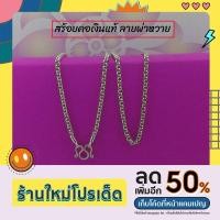 ราคา สร้อยคอเงินแท้ ลายผ่าหวาย (19942021311)