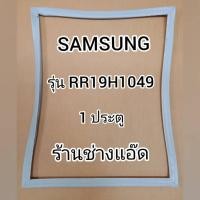 ราคา ขอบยางตู้เย็นSAMSUNGรุ่นRR19H1049(1 ประตู) (13434356180)
