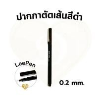 ราคา ปากกา​ตัดเส้น​ สีดำ​ ปากกา​ ตัดเส้น​ 1แท่ง​ ขนาด0.2mm ปากกาสีดำ​ Pen​ Marker​ (22349738936)