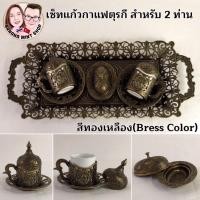ราคา Coffee Mug ชุดแก้วกาแฟตุรกีโบราณ สำหรับ 2 ท่าน สีทองเหลือง สไตล์ Ottomans นำเข้าจากตุรกี แก้วกาแฟ แก้วกาแฟโบราณ กาแฟตุรก (11378993329)