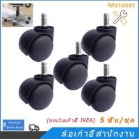 ราคา ล้อเก้าอี้สำนักงาน 2 นิ้ว แบบเสียบก้าน เก้าอี้เกมมิ่ง ล้อไนล่อนแกนเดือย 11มิล ล้อเก้าอี้ ขนาด 50 mm (5 ชิ้น/ชุด) (19385846747)