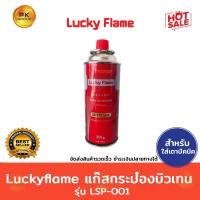 ราคา Luckyflame แก๊สกระป๋อง บิวเทน รุ่น LSP-001 (2528552063)