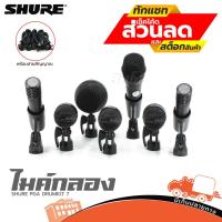 ราคา SHURE PGA DRUMKIT 7 Drum Microphone Kit ไมค์กลองชุด 7 ชิ้น ชุดไมโครโฟนกลอง ไมค์สำหรับจ่อเครื่องดนตรี ไมค์จ่อกลองชุด ช... (22421838609)