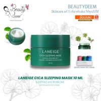 ราคา Laneige Cica Sleeping Mask 10ml ลาเนจ ซิคา สลีปปิ้ง มาส์ก (23358694293)