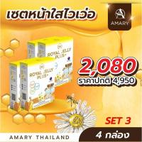 ราคา Amary นมผึ้ง เซต x 4 Royal Jelly Plus+ (5880113256)