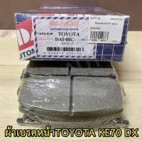 ราคา #80 ผ้าเบรคหน้าKE70 ,TOYOTA KE70 (21551031136)