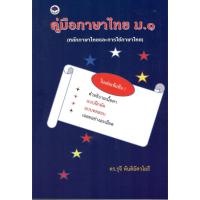 ราคา c111 9786167306322 คู่มือภาษาไทย ม.1 (หลักภาษาไทยและการใช้ภาษาไทย) (11486036936)