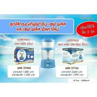 ราคา ชุดไส้กรอง - เซฟ พลัส อัลคาไลน์ กิฟฟารีน เลือกใช้ได้แบบ2รุ่น (4844910774)