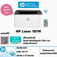 ราคา เครื่องปริ้นเลเซอร์ HP 107W Laser Printer WiFi พร้อมหมึกแท้ 1 ตลับ ประกันศูนย์ 3 ปี ซ่อมฟรีถึงบ้าน / HP by Earthshop (13224032291)